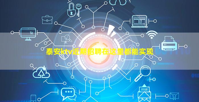 泰安ktv近期招聘在这里都能实现
